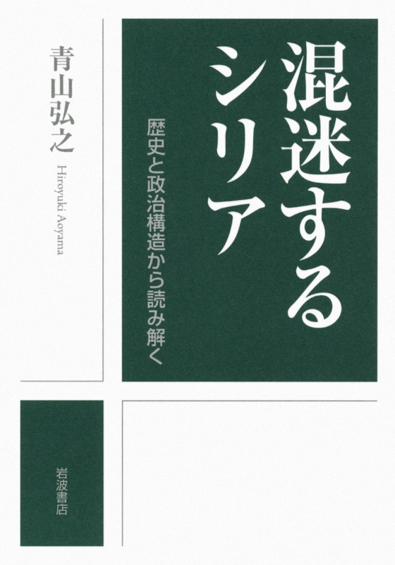 混迷するシリア 歴史と政治構造から読み解く
