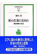 椎の若葉に光あれ 葛西善三の生涯 (岩波現代文庫 社会133)の詳細を見る