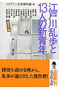 江戸川乱歩と13人の新青年 「論理派」編 (光文社文庫)