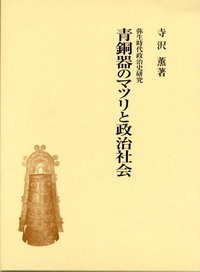 青銅器のマツリと政治社会 (弥生時代政治史研究)