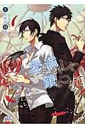 愛で満たして鎖をつけて (幻冬舎ルチル文庫)の詳細を見る