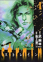 strain 反抗 (4) (ビッグ コミックス)の詳細を見る