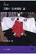 芸能の“伝承現場”論 若者たちの民俗的学びの共同体 (未発選書)
