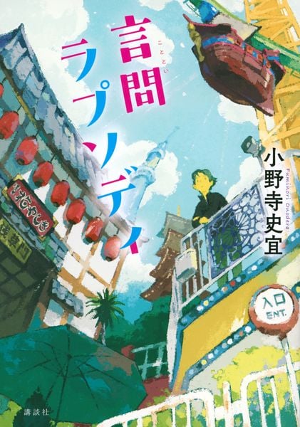 言問ラプソディ