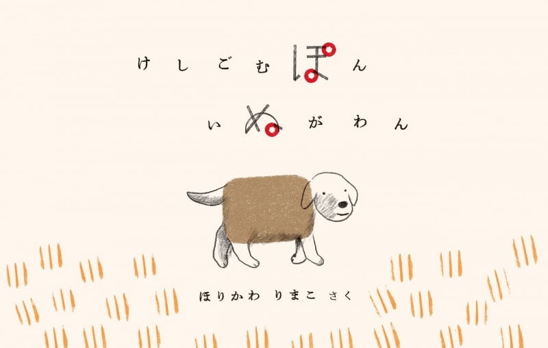 けしごむぽんいぬがわん