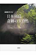 日本列島 奇跡の大自然 NHKスペシャルの詳細を見る