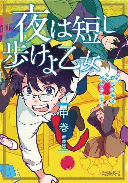 夜は短し歩けよ乙女 新装版 中 (MFコミックス アライブシリーズ)の詳細を見る