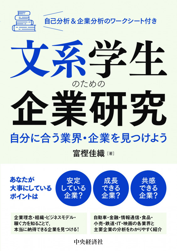 文系学生のための企業研究 自分に合う業界・企業を見つけようの詳細を見る