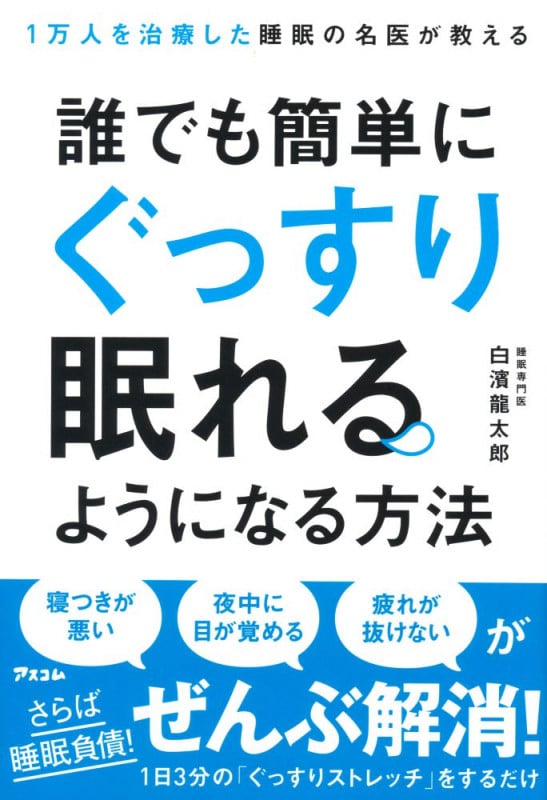 1万人を治療した睡眠の名医が教える 誰でも簡単にぐっすり眠れるようになる方法
