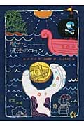 魔女と魔法のコイン (魔女の本棚 16)