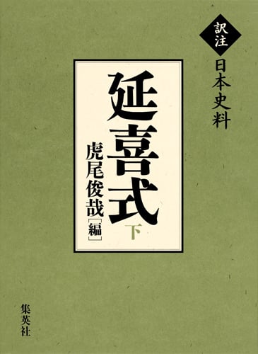 延喜式 (下) (訳注日本史料)