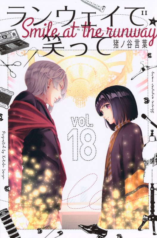 ランウェイで笑って(18) (講談社コミックス)