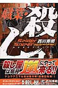 職業・殺し屋。 (5) (ジェッツC)
