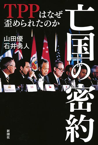 亡国の密約 TPPはなぜ歪められたのか