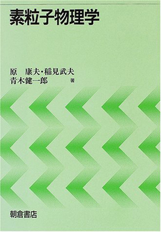 素粒子物理学