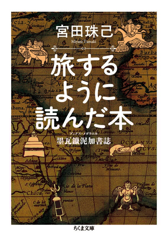 旅するように読んだ本 墨瓦鑞泥加書誌 (ちくま文庫)