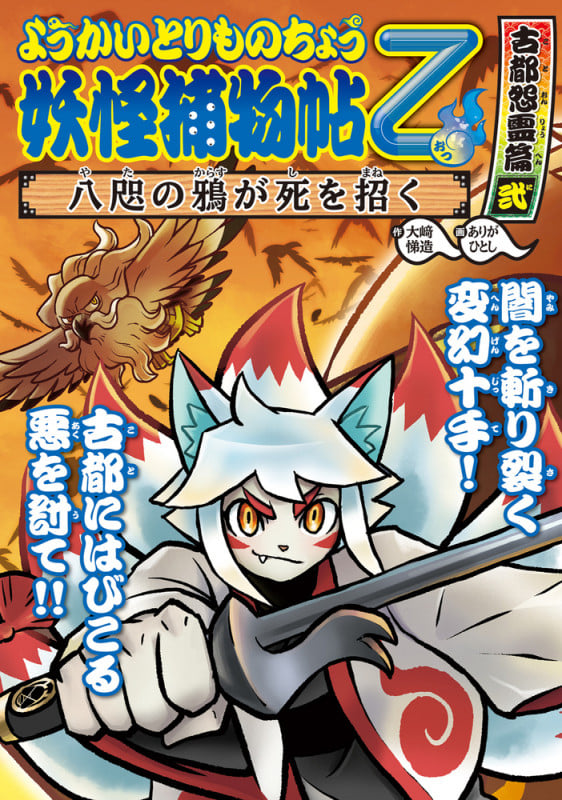 ようかいとりものちょう10 妖怪捕物帖乙 古都怨霊篇弐 八咫の鴉が死を招く (ようかいとりものちょう)