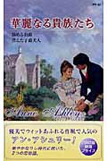 華麗なる貴族たち (ハーレクイン・プレゼンツ)