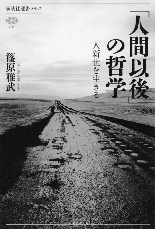 「人間以後」の哲学 人新世を生きる (講談社選書メチエ)