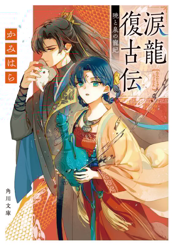 涙龍復古伝 暁と泉の寵妃 (角川文庫)