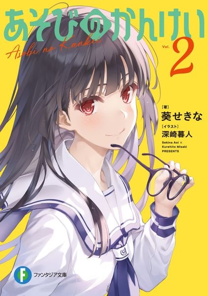 あそびのかんけい2 (2) (ファンタジア文庫)