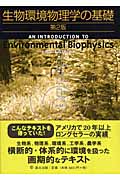 生物環境物理学の基礎