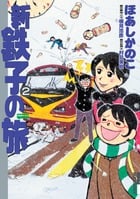 新・鉄子の旅 (2) (IKKI C)