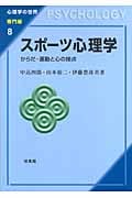 スポーツ心理学 からだ・運動と心の接点 (心理学の世界 専門編 8)