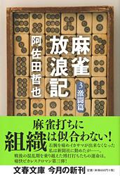 麻雀放浪記 激闘篇 (3) (文春文庫)
