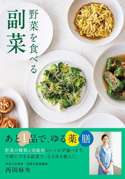 野菜を食べる副菜 あと1品で、ゆる薬膳