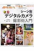 趣味悠々 シーン別 デジタルカメラ撮影術入門 (2008年10月~12月) (NHK趣味悠々)