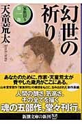 幻世の祈り 家族狩り 第1部 (新潮文庫)