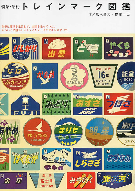 特急・急行 トレインマーク図鑑
