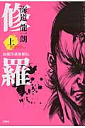 修羅 加藤段蔵無頼伝 (上)