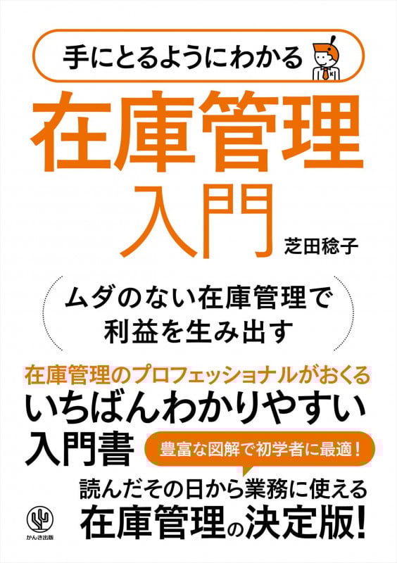 手にとるようにわかる 在庫管理入門