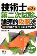 技術士第二次試験の論理的攻略法 改訂3版 論文の書き方・文章のまとめ方