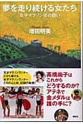 夢を走り続ける女たち 女子マラソン炎の闘い