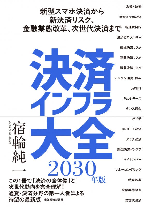 決済インフラ大全〔2030年版〕 新型スマホ決済から新決済リスク、金融業態改革、次世代決済までの詳細を見る