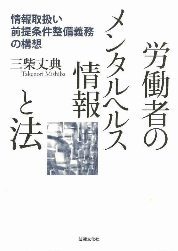 コンメンタール労働安全衛生法/法律文化社/三柴丈典（単行本（ソフトカバー）） コンメンタール労働安全衛生法 三柴 丈典(編著) - 法律文化社