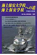 海上保安大学校・海上保安学校への道 (平成24年版)