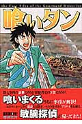 喰いタン (4) (イブニングKC)