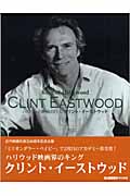 ハリウッド映画の巨人クリント・イーストウッド
