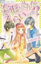 美形がそんなにえらいのか? (フラワーC少コミ)