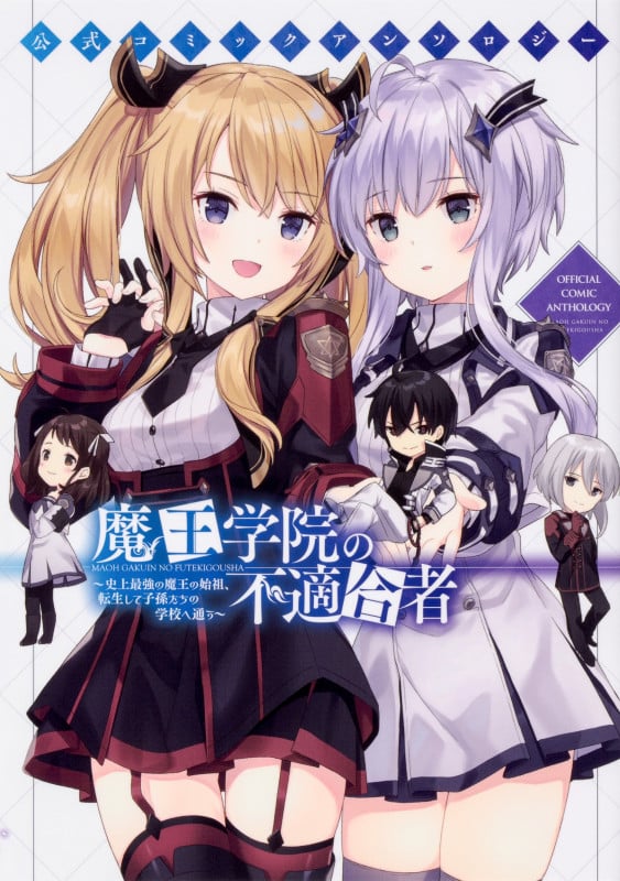 公式コミックアンソロジー 魔王学院の不適合者~史上最強の魔王の始祖、転生して子孫たちの学校へ通う~ (電撃コミックスNEXT)