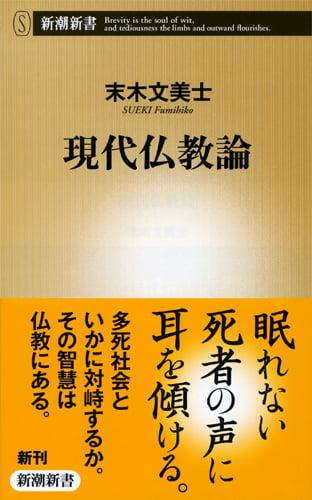 現代仏教論 (新潮新書)