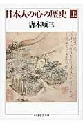 日本人の心の歴史 (上) (ちくま学芸文庫)