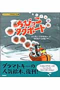 ちびっこタグボート (グラマトキーののりものどうわ 1)