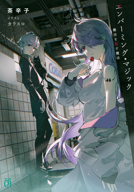 エンバーミング・マジック 魔法を殺す魔法 (1) (MF文庫J)