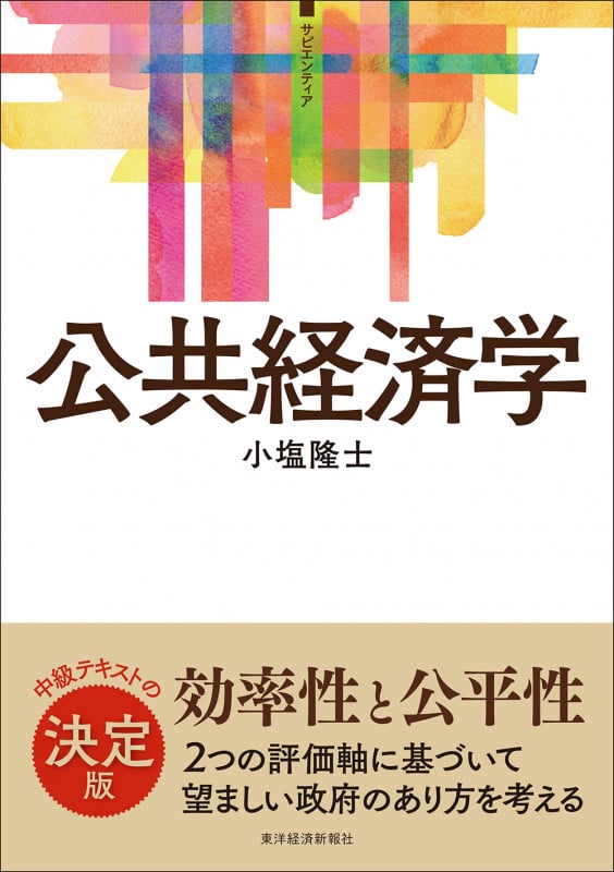 <サピエンティア>公共経済学 (<サピエンティア>シリーズ)