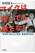 マイクは死んでも離さない 「全日本プロレス」実況、黄金期の18年